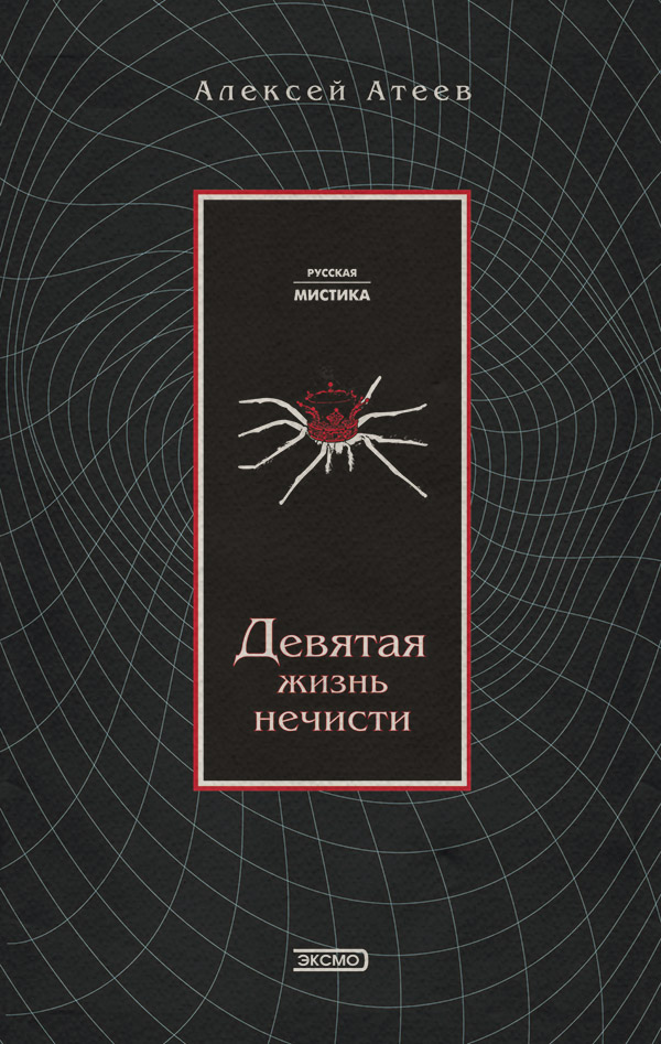 Мистика Девятая жизнь нечисти(Алексей Атеев) 