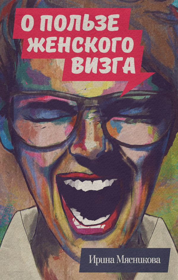  О пользе женского визга(Ирина Мясникова) 