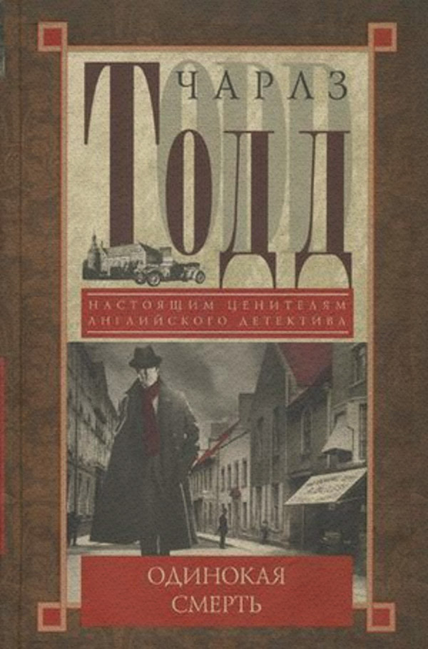 Історичні детективи Одинокая смерть(Чарлз Тодд) 