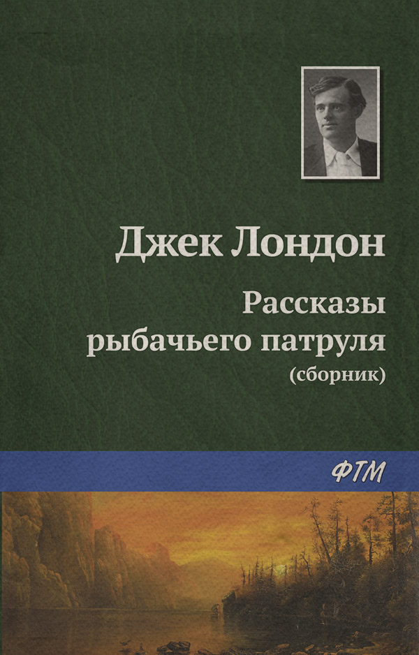  Рассказы рыбачьего патруля(Джек Лондон) 