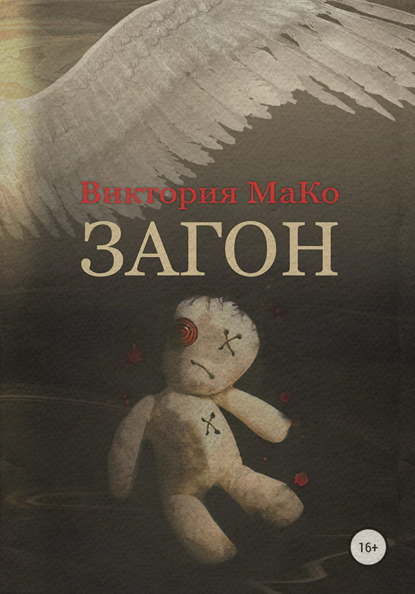 Трилери Загон( Виктория МаКо) 