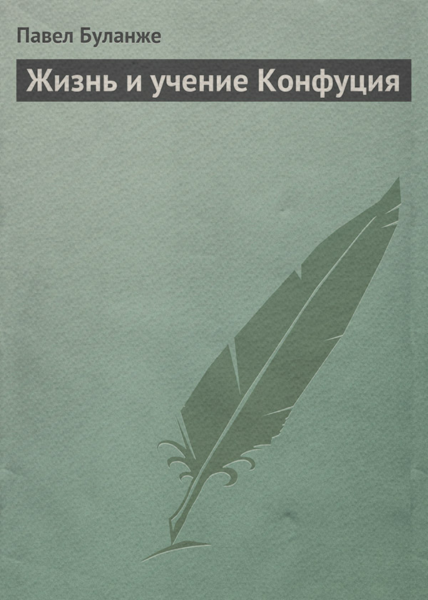  Жизнь и учение Конфуция(Павел Буланже) 