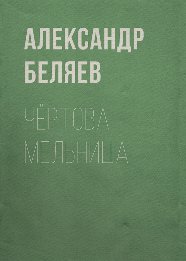 Чёртова мельница