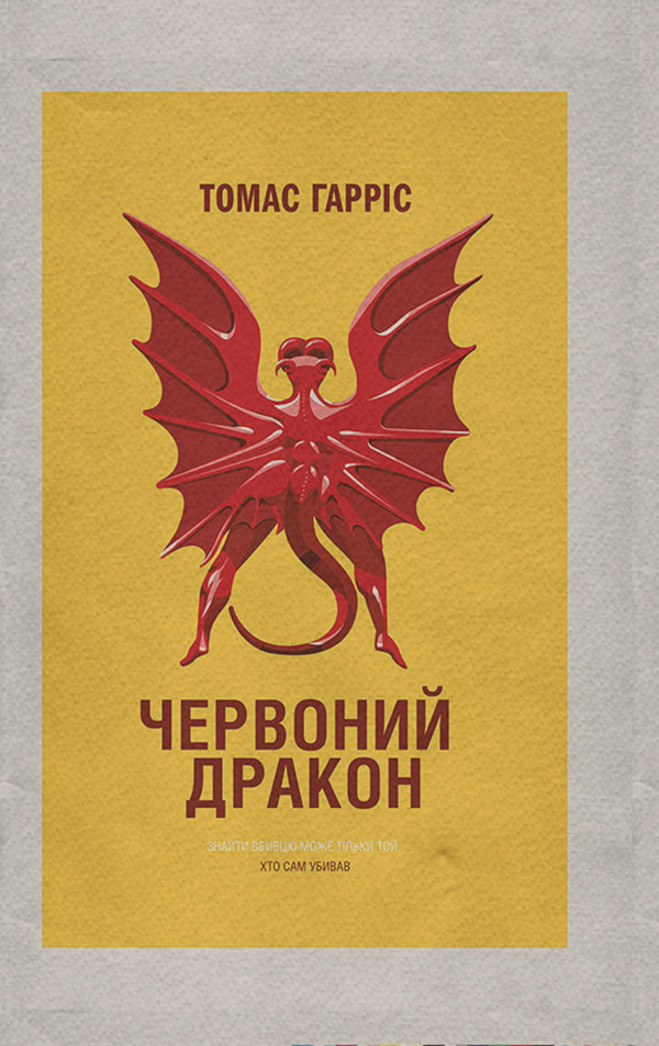 Трилери Червоний Дракон(Томас Гарріс) 