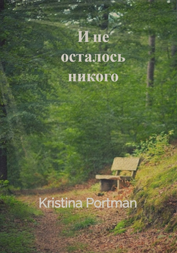 Трилери И не осталось никого(Kristina Portman) 