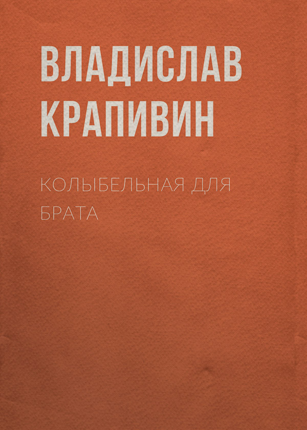 Колыбельная для брата