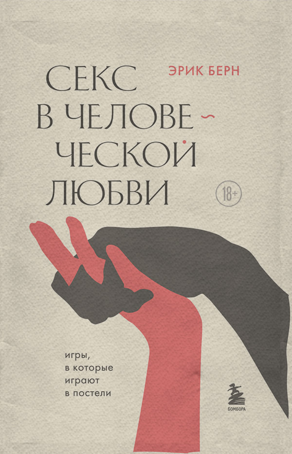  Секс в человеческой любви(Эрик Берн) 