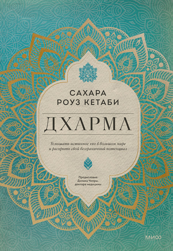 Саморозвиток / особистісний ріст Дхарма. Услышать истинное «я» в большом мире и раскрыть свой безграничный потенциал(Сахара Роуз Кетаби) 