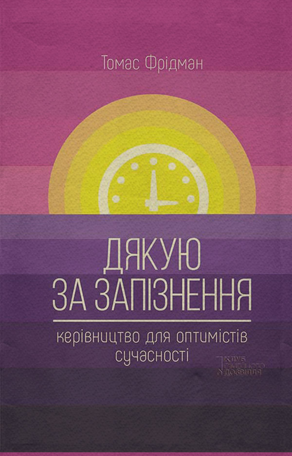 Культурологія Дякую за запізнення: керівництво для оптимістів сучасності(Томас Фрідман) 