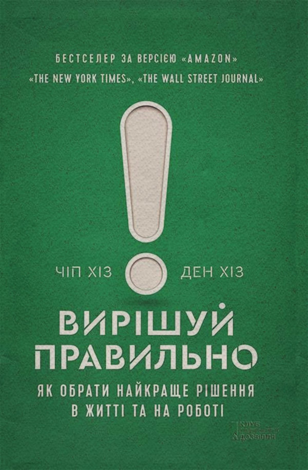 Книги по психологии Вирішуй правильно! Як обрати найкраще рішення в житті та на роботі(Ден Хіз) 