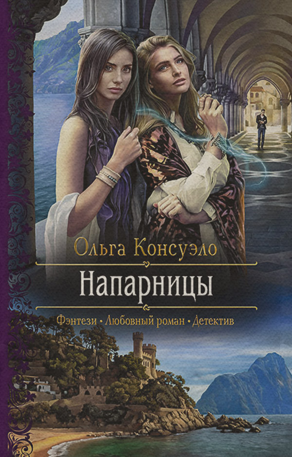 Любовне фентезі Напарницы(Ольга Консуэло) 
