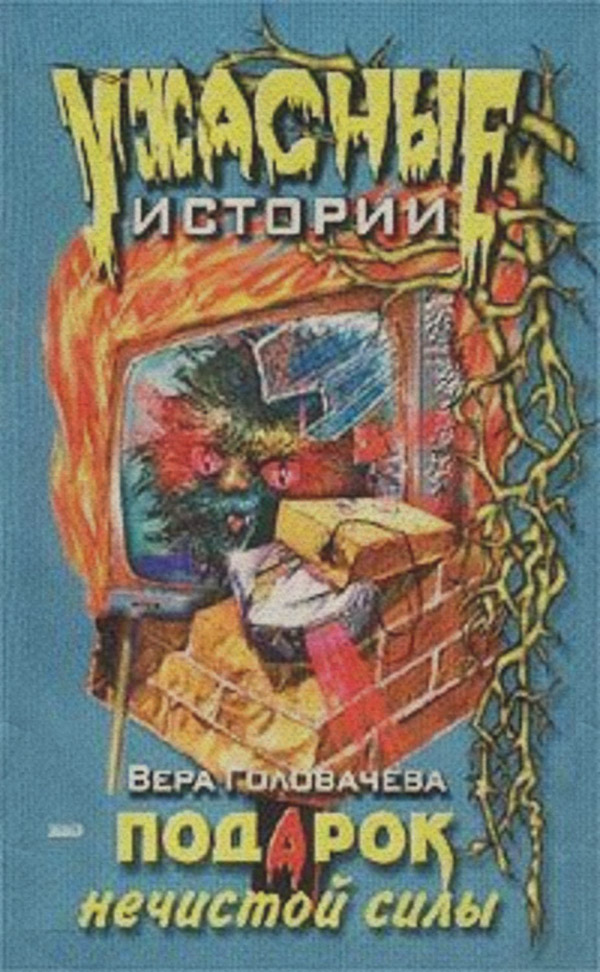 Мистика Подарок нечистой силы(Вера Головачёва) 