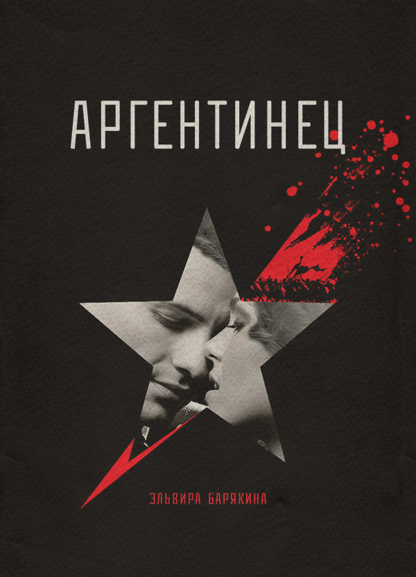 Пригоди Аргентинец(Эльвира Барякина) 