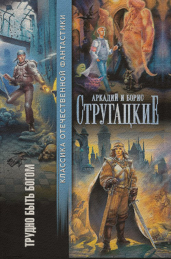 Трудно быть богом (сборник)