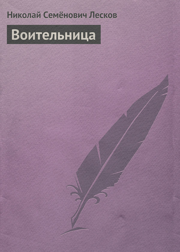 Воительница