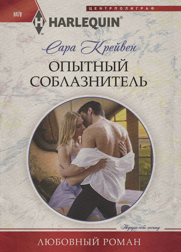 Опытный соблазнитель