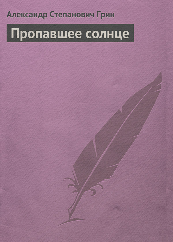 Пропавшее солнце