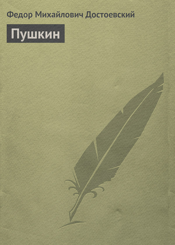 Пушкин