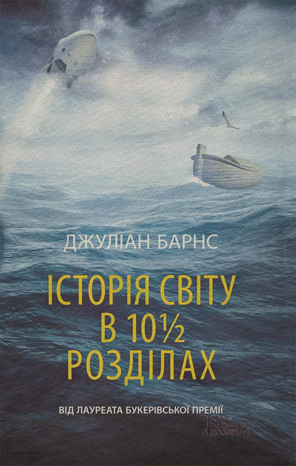 Історія світу в 10 1/2 розділах(Джуліан Барнс)