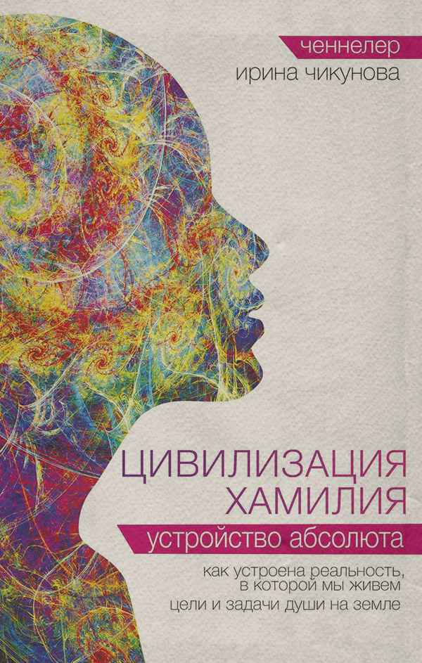Эзотерика / оккультизм Цивилизация Хамилия. Устройство Абсолюта(Ирина Чикунова) 