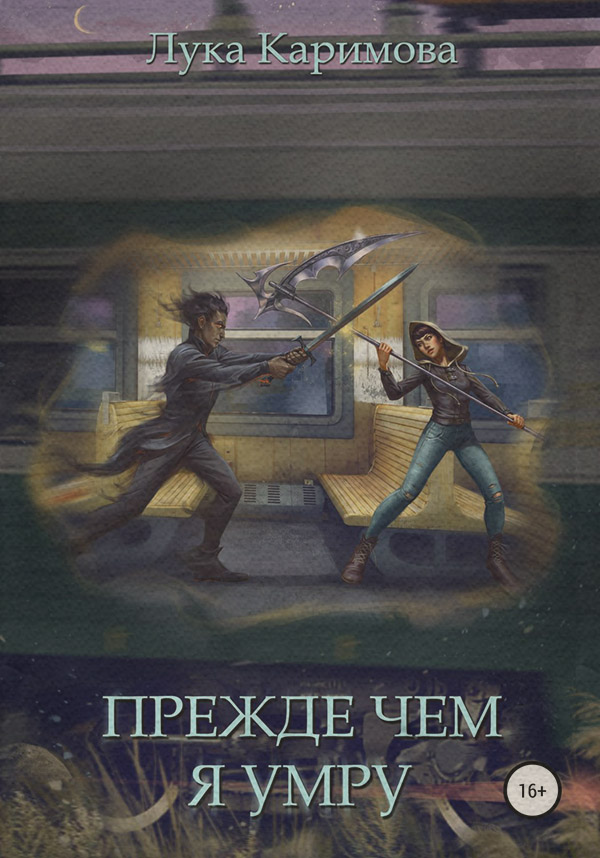 Міське фентезі Прежде чем я умру( Лука Каримова) 