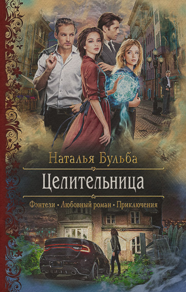 Любовне фентезі Целительница(Наталья Бульба) 