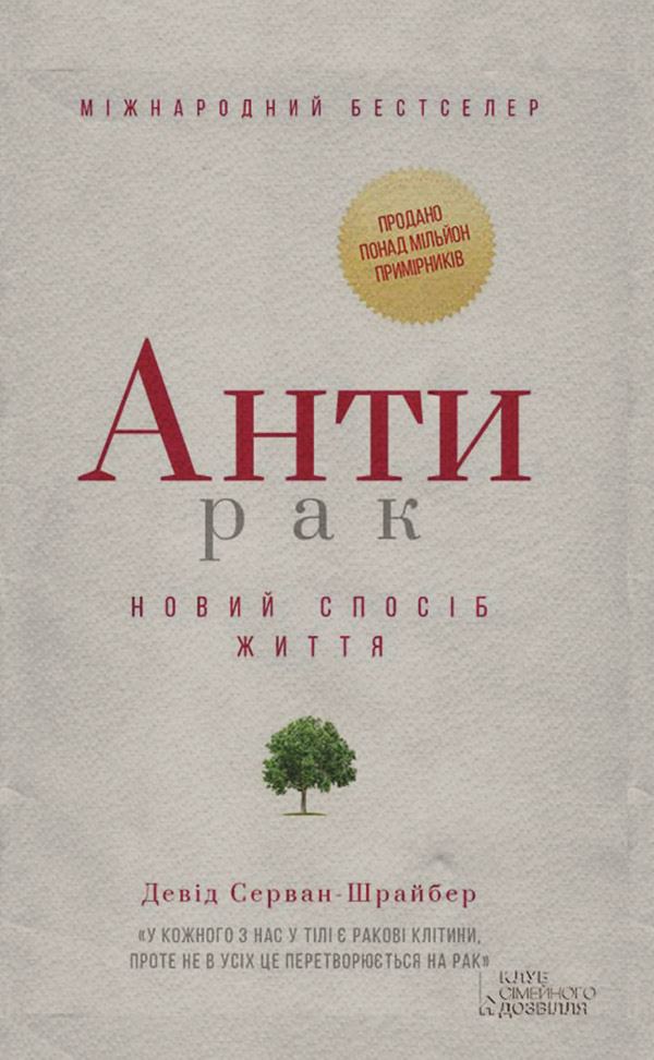  Антирак. Новий спосіб життя(Давід Серван-Шрейбер) 