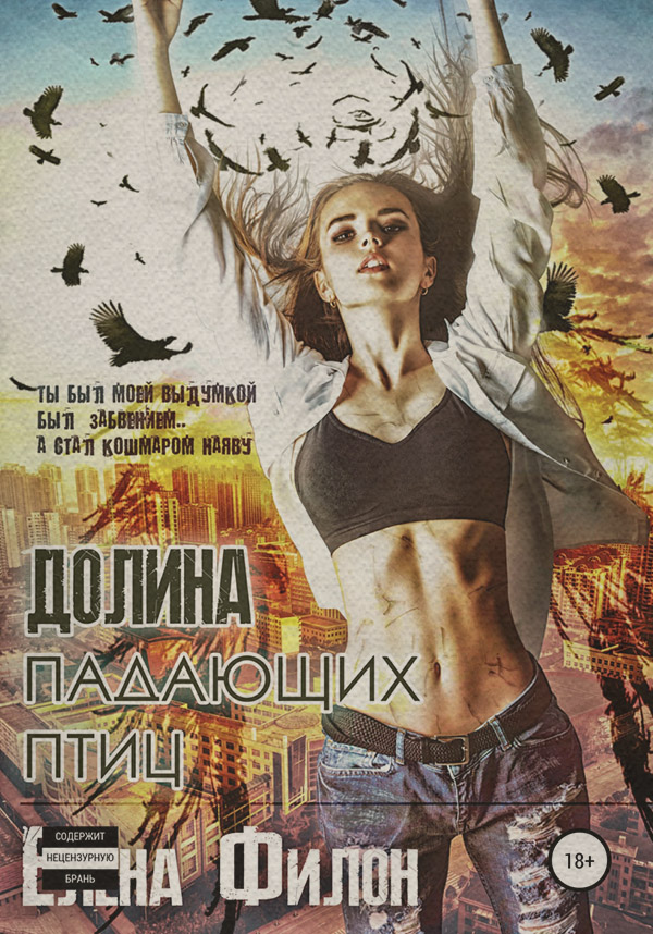 Міське фентезі Долина падающих птиц(Елена Филон) 