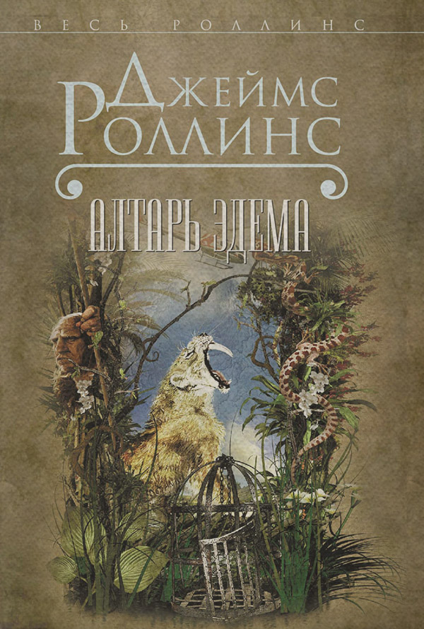 Алтарь Эдема
