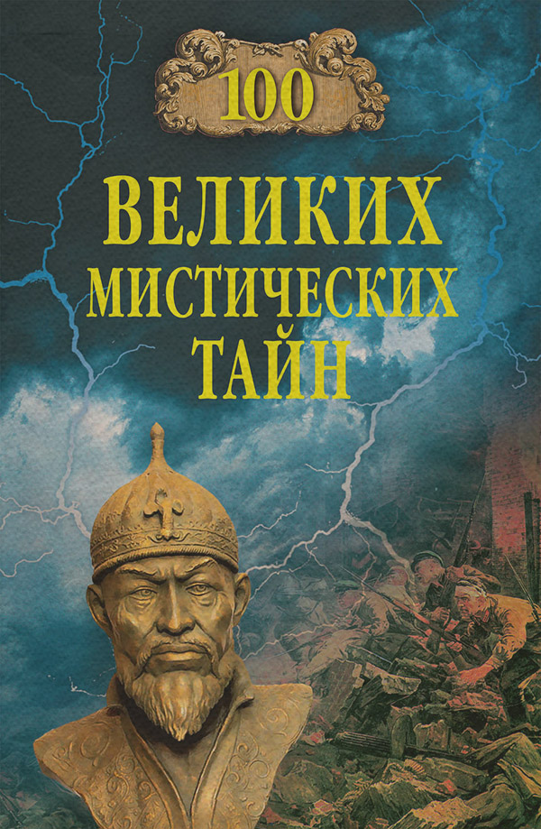  100 великих мистических тайн(Анатолий Бернацкий) 