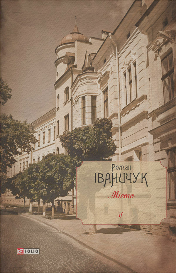 Литература 20 века Місто(Роман Іваничук) 