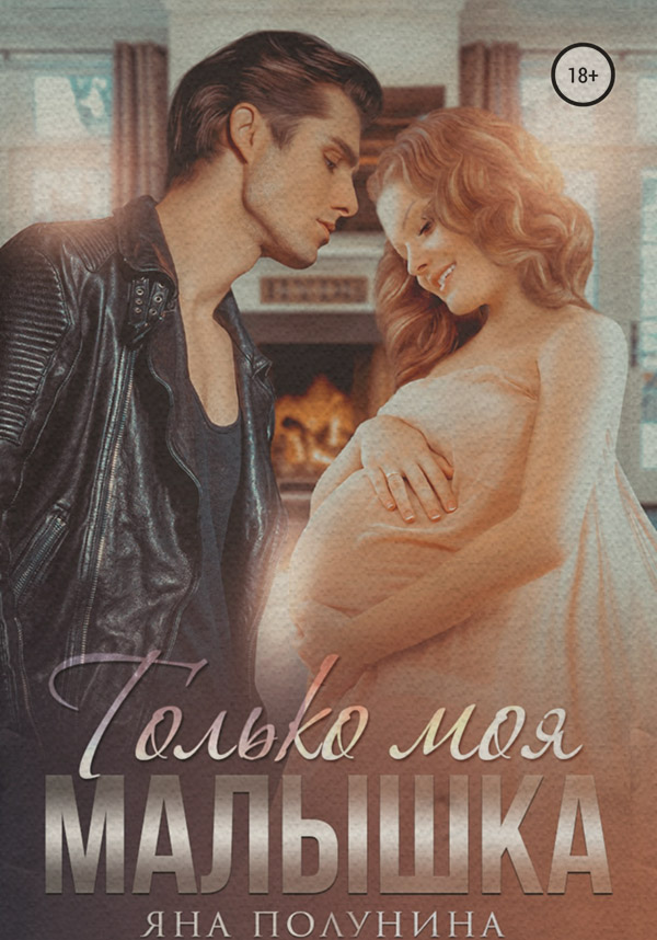 Только моя малышка