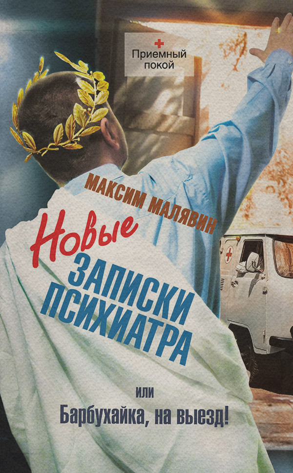 Гумористична література Новые записки психиатра, или Барбухайка, на выезд!(Максим Малявин) 