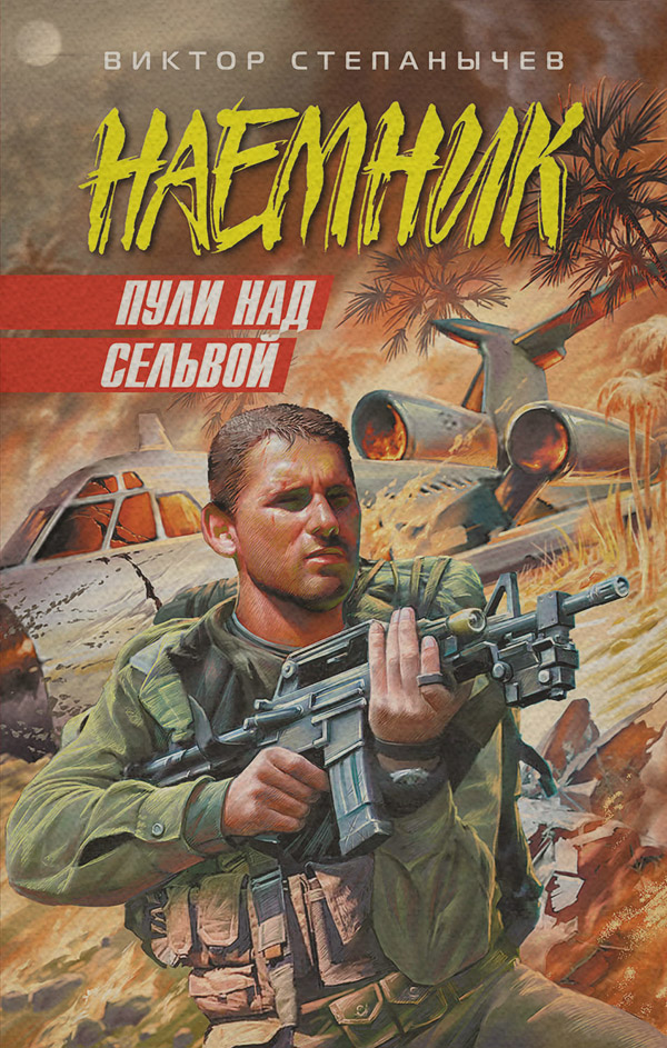 Боевики Пули над сельвой(Виктор Степанычев) 