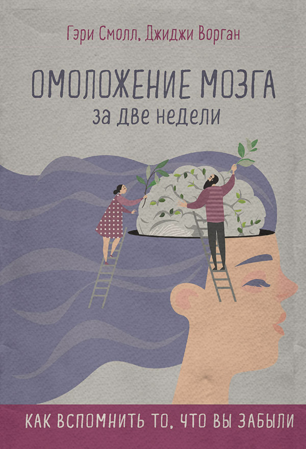  Омоложение мозга за две недели. Как вспомнить то, что вы забыли(Джиджи Смолл) 