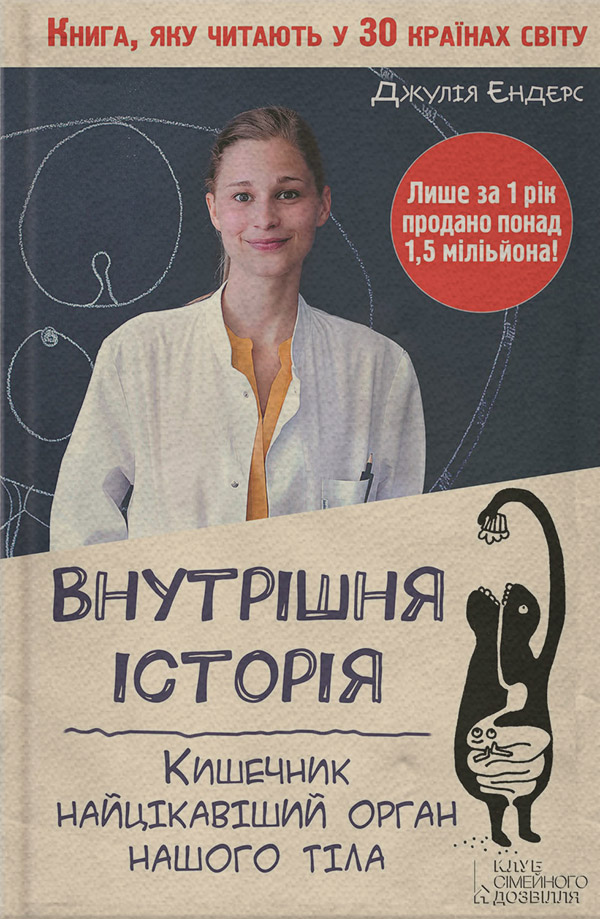  Внутрішня історія. Кишечник – найцікавіший орган нашого тіла(Джулія Ендерс) 