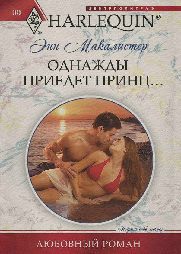 Зарубежные любовные романы Однажды приедет принц...(Энн Макалистер) 