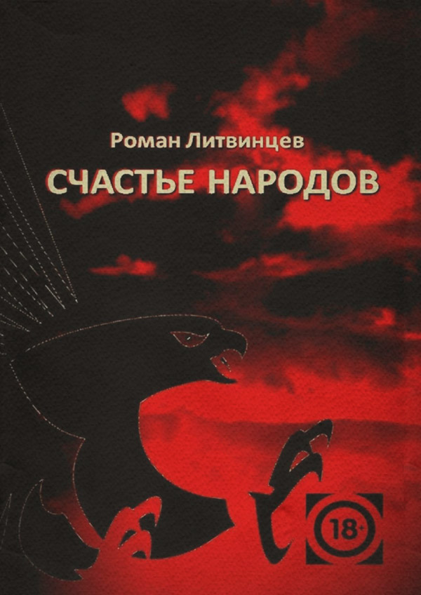 Современные детективы Счастье народов(Роман Литвинцев) 