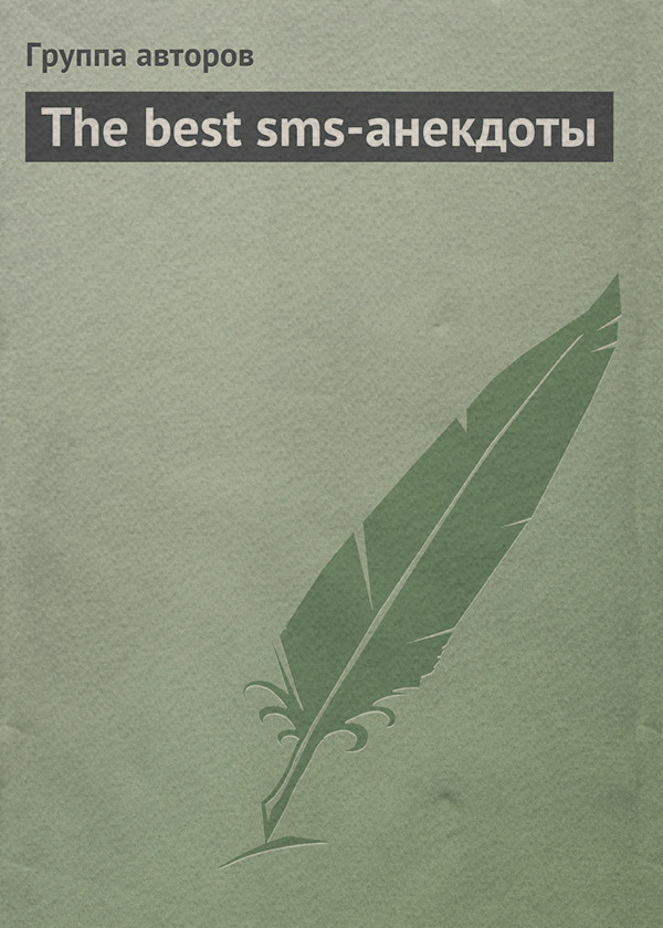  The best sms-анекдоты( Коллектив авторов) 