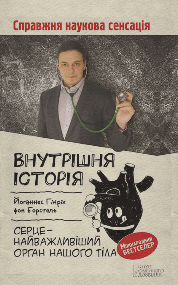 Кардиология Внутрішня історія. Серце – найважливіший орган нашого тіла(Йоганнес Борстель) 