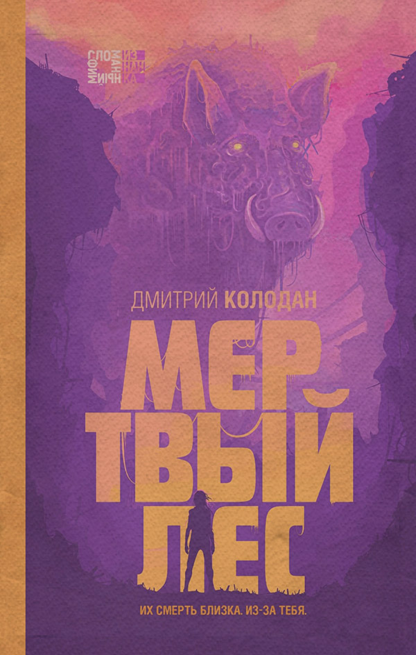  Мертвый лес(Дмитрий Колодан) 