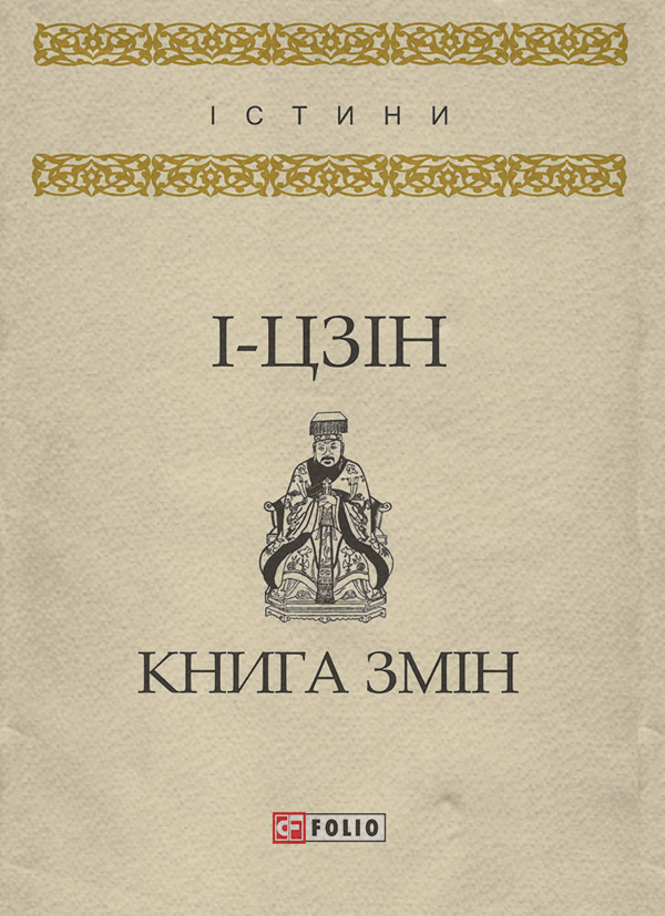  І-цзін. Книга змін(Коллектив авторів) 