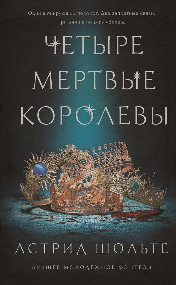 Young adult Четыре мертвые королевы(Астрид Шольте) 