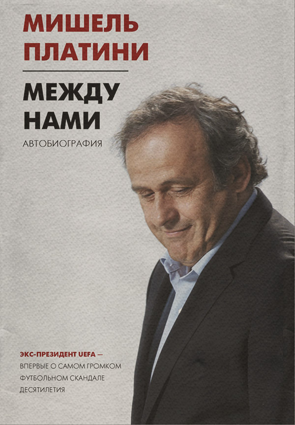 Зарубіжна публіцистика Между нами(Мишель Платини) 