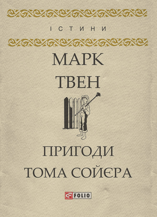 Пригоди Тома Сойєра