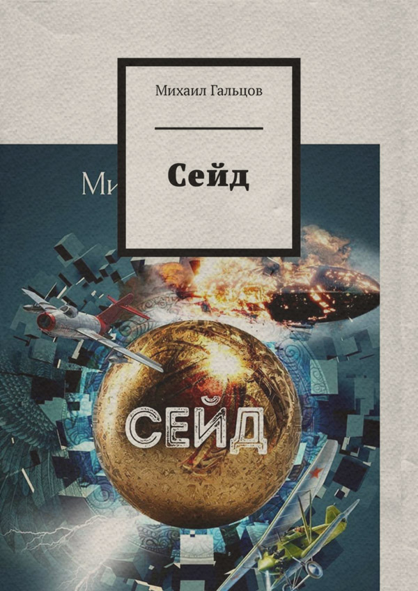 Трилери Сейд(Михаил Гальцов) 