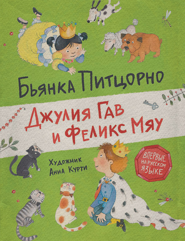 Казки Джулия Гав и Феликс Мяу(Бьянка Питцорно) 