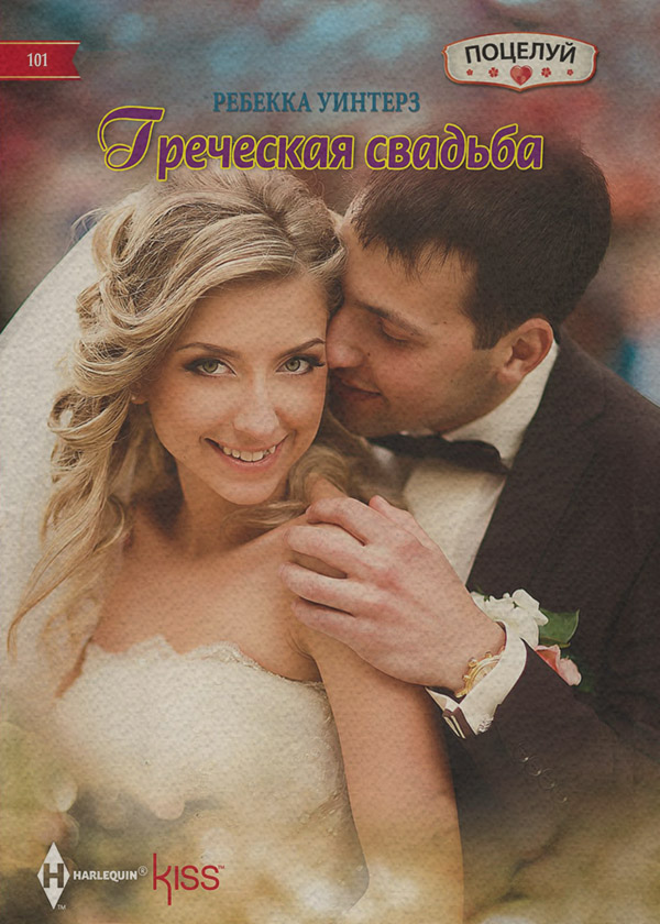 Зарубежные любовные романы Греческая свадьба(Ребекка Уинтерз) 