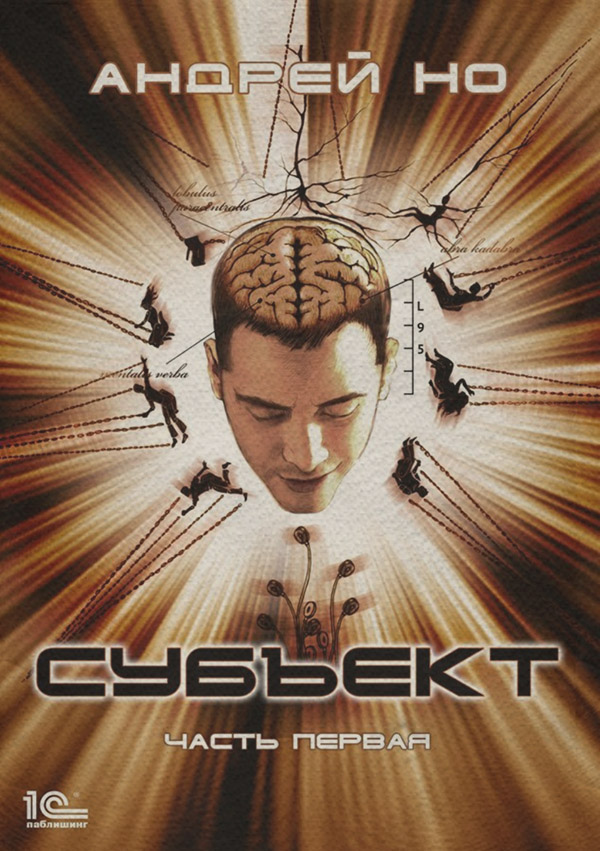 Субъект. Часть первая