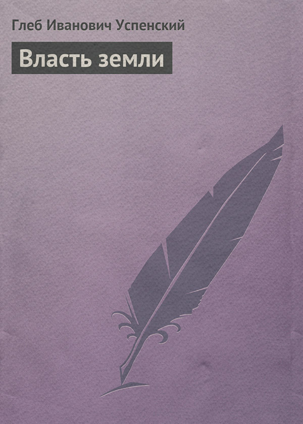 Власть земли